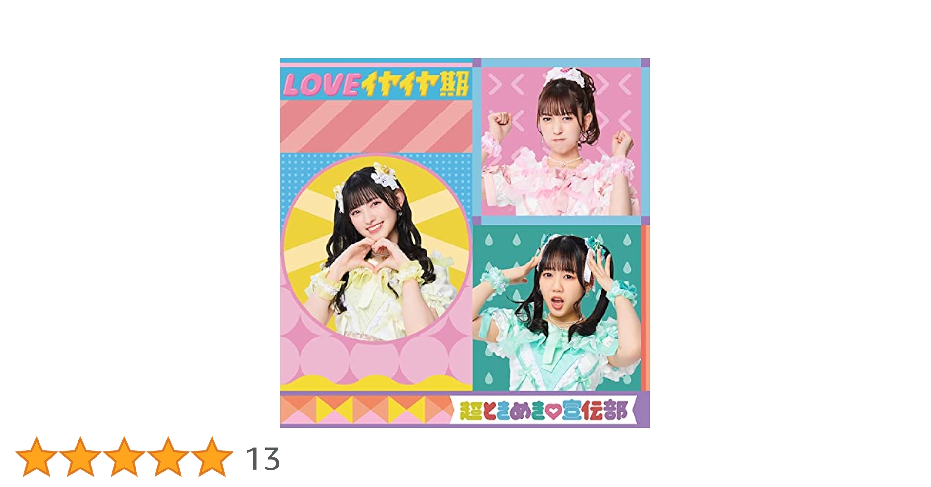 超ときめき♡宣伝部「LOVEイヤイヤ期」FC限定盤 CD2枚＋BD2枚 サイン付 Amazon.co.jp: LOVEイヤイヤ期(TYPE-D)(SG): ミュージック